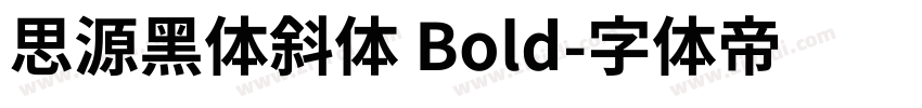 思源黑体斜体 Bold字体转换